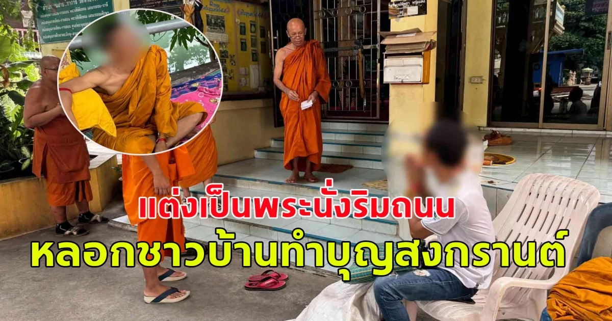 รวบพระปลอม ออกบิณฑบาต หลอกชาวบ้านทำบุญช่วงเทศกาลสงกรานต์