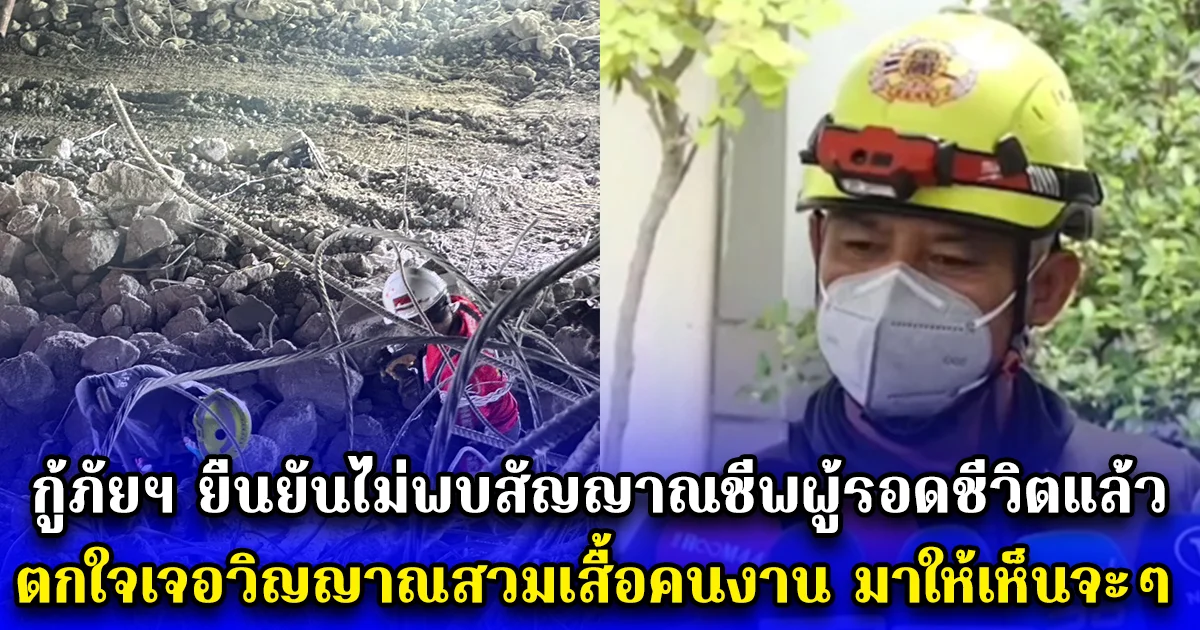กู้ภัยฯ ยืนยันไม่พบสัญญาณชีพผู้รอดชีวิตแล้ว ตกใจเจอวิญญาณสวมเสื้อคนงาน มาให้เห็นจะๆ