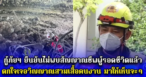 กู้ภัยฯ ยืนยันไม่พบสัญญาณชีพผู้รอดชีวิตแล้ว ตกใจเจอวิญญาณสวมเสื้อคนงาน มาให้เห็นจะๆ