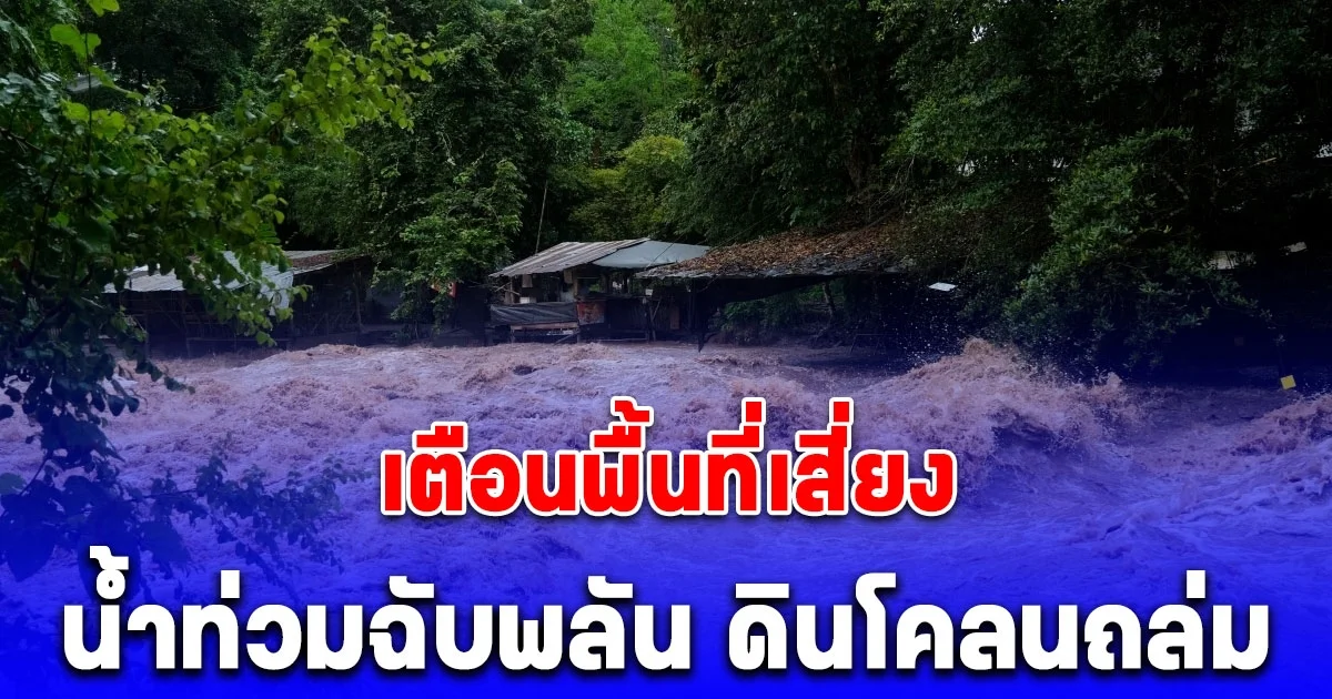 สทนช. เตือนด่วน! พื้นที่เสี่ยง ระวังน้ำท่วมฉับพลัน น้ำป่าไหลหลาก ดินโคลนถล่ม