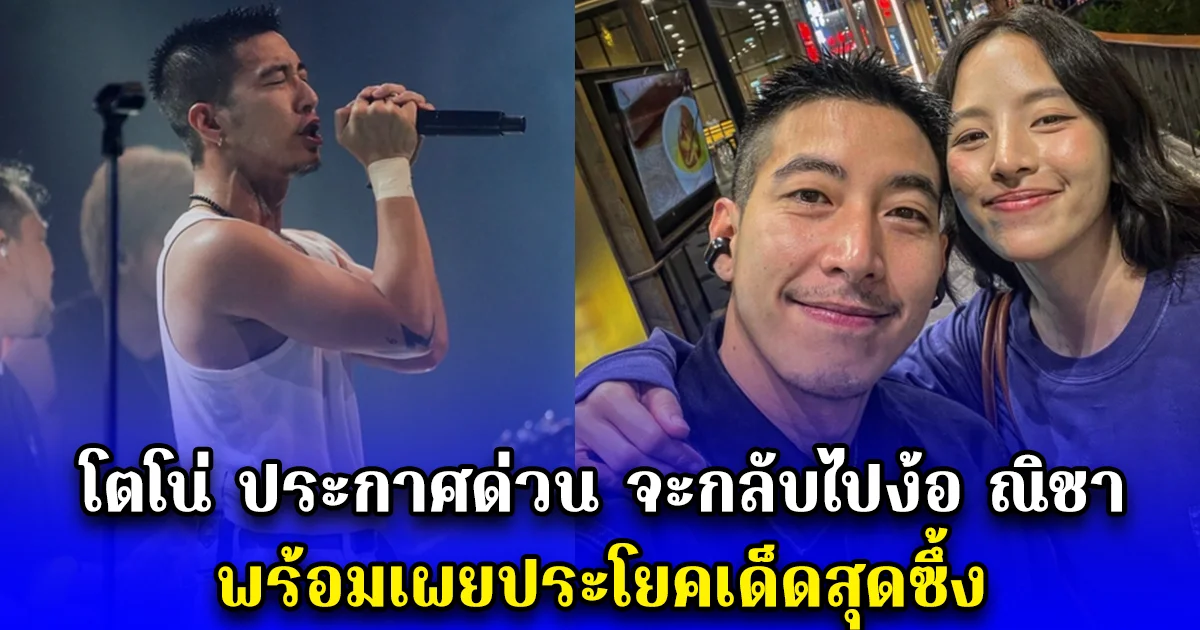 โตโน่ ประกาศด่วน จะกลับไปง้อ ณิชา พร้อมเผยประโยคเด็ดสุดซึ้ง