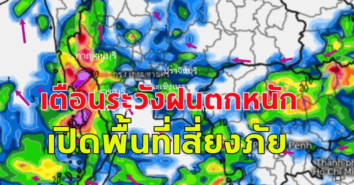 เตือนระวังฝนตกหนัก เปิดพื้นที่เสี่ยงภัย