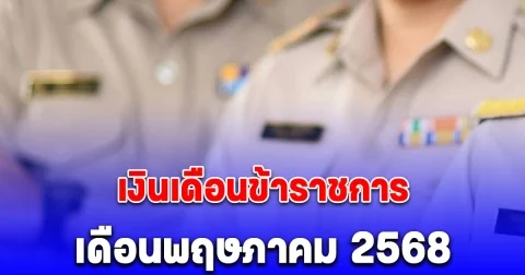 เงินเดือนข้าราชการ เดือนพฤษภาคม 2568 เปิดฐานเงินเดือนใหม่