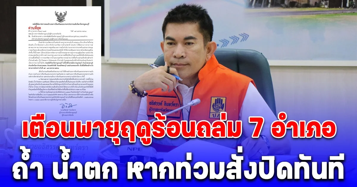 ผวจ. เตือนพายุฤดูร้อนถล่ม 7 อำเภอ ถ้ำ น้ำตก หากท่วมสั่งปิดทันทีห้ามใครเข้าเด็ดขาด