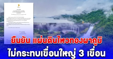 แผ่นดินไหวทองผาภูมิ กฟผ.ยืนยันไม่กระทบเขื่อนใหญ่ 3 เขื่อน