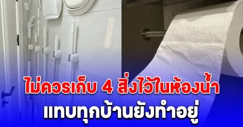 ต่างชาติเตือน ไม่ควรเก็บ 4 สิ่งไว้ในห้องน้ำ เพาะเชื้อโรคเข้าตัว แต่แทบทุกบ้านยังทำอยู่
