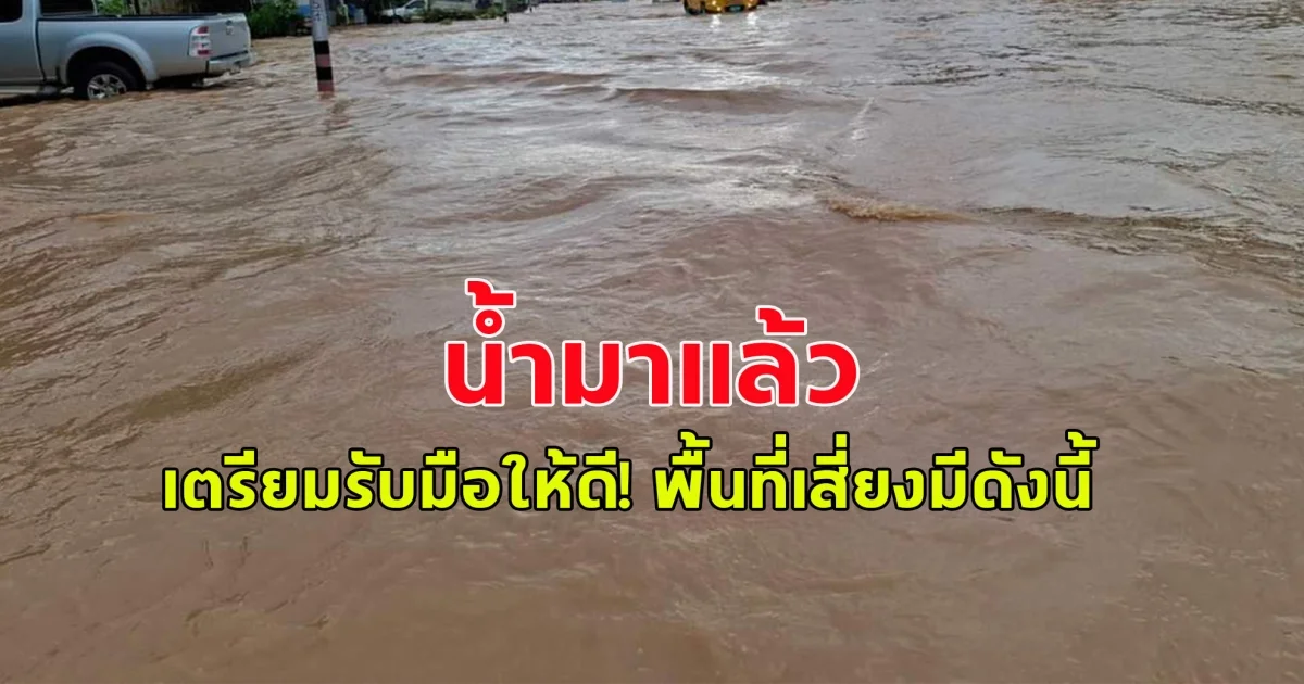 น้ำมาแล้ว เตรียมรับมือให้ดี! พื้นที่เสี่ยงมีดังนี้