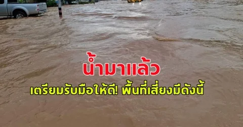 น้ำมาแล้ว เตรียมรับมือให้ดี! พื้นที่เสี่ยงมีดังนี้