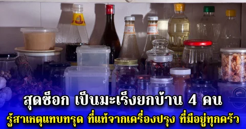 สุดช็อก เป็นมะเร็งยกบ้าน 4 คน รู้สาเหตุแทบทรุด ที่แท้จากเครื่องปรุง ที่มีอยู่ทุกครัว