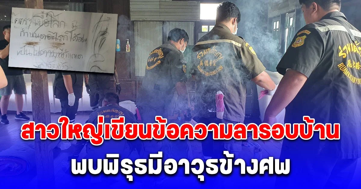 สาวใหญ่เขียนข้อความลารอบบ้าน พบพิรุธมีอาวุธข้างร่าง