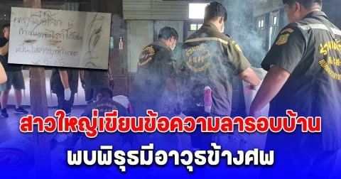 สาวใหญ่เขียนข้อความลารอบบ้าน พบพิรุธมีอาวุธข้างร่าง