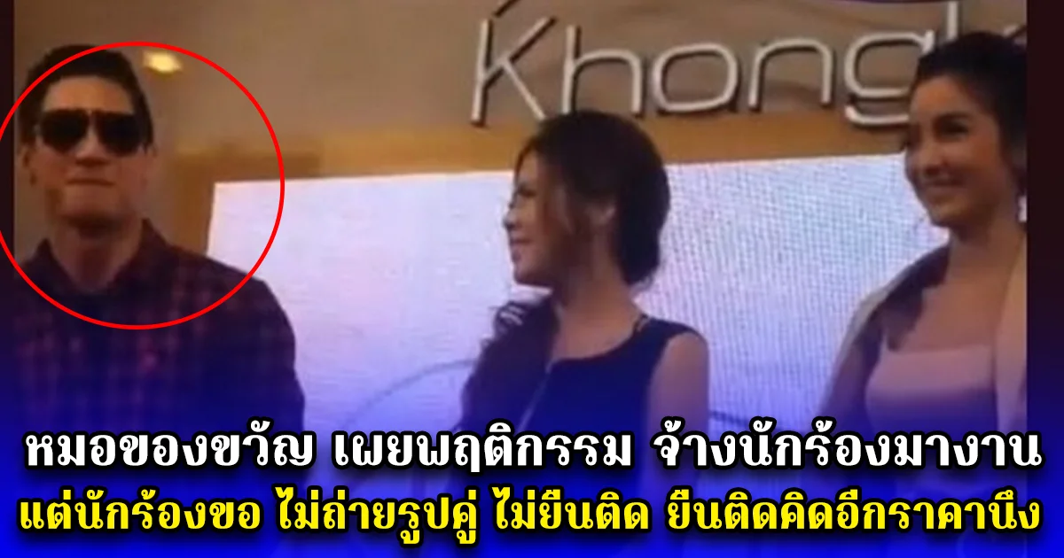 หมอของขวัญ เผยพฤติกรรม โพสต์เคยจ้างนักร้องมางานอีเวนต์ แต่นักร้องขอ ไม่ถ่ายรูปคู่ ไม่ยืนติด ยืนติดคิดอีกราคานึง