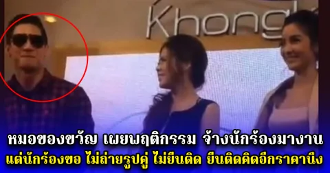 หมอของขวัญ เผยพฤติกรรม โพสต์เคยจ้างนักร้องมางานอีเวนต์ แต่นักร้องขอ ไม่ถ่ายรูปคู่ ไม่ยืนติด ยืนติดคิดอีกราคานึง
