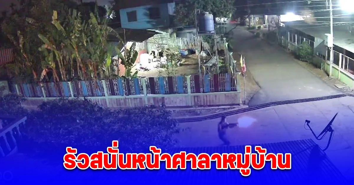 รัวสนั่นหน้าศาลาหมู่บ้าน คนร้ายควงปืนกระหน่ำยิงใส่วัยรุ่น ดับ 1 สาหัส 1
