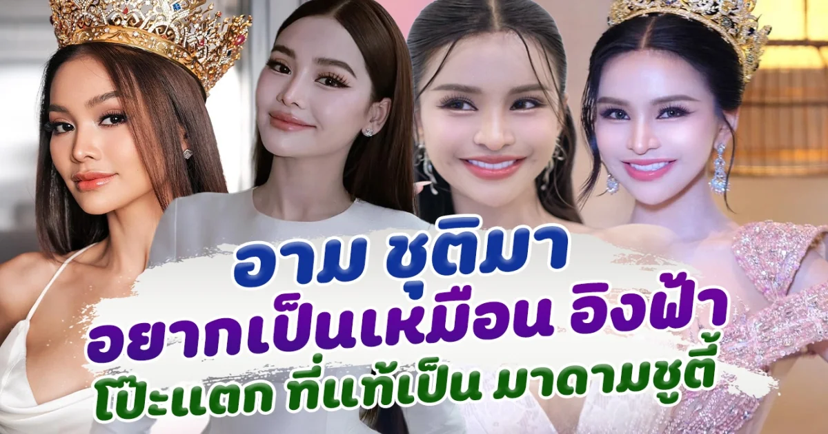 เอ็นดูหนักมาก อามชุติมา อยากเป็นเหมือน อิงฟ้า วราหะ