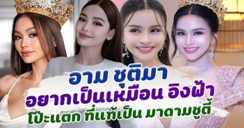 เอ็นดูหนักมาก อามชุติมา อยากเป็นเหมือน อิงฟ้า วราหะ