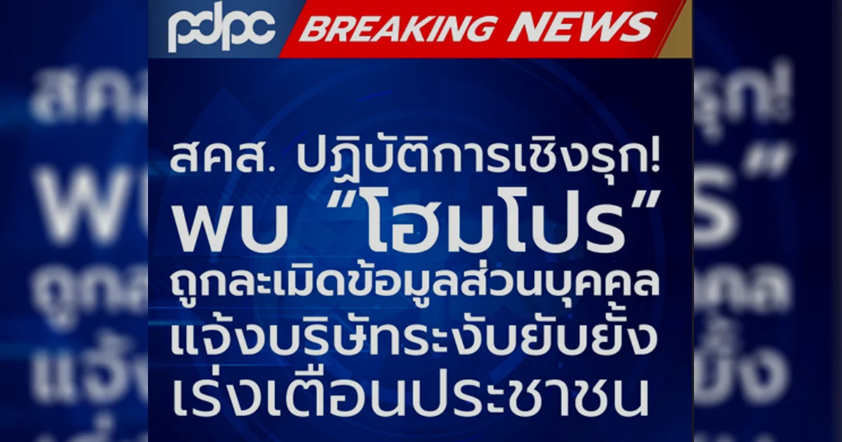 สะเทือน โฮมโปรถูกแฮกข้อมูลส่วนบุคคล PDPC เร่งเตือนประชาชน