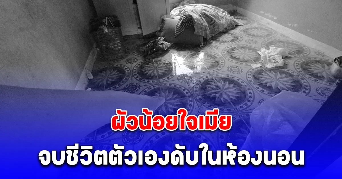 ผัวน้อยใจเมีย จบชีวิตตัวเองดับในห้องนอน