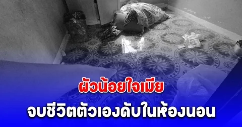 ผัวน้อยใจเมีย จบชีวิตตัวเองดับในห้องนอน