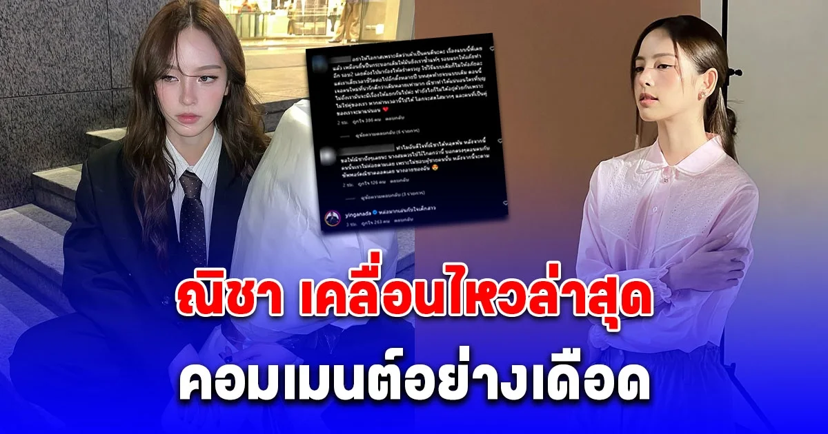 ณิชา เคลื่อนไหวล่าสุด ไม่มีแคปชั่น แต่คอมเมนต์เดือดมาก