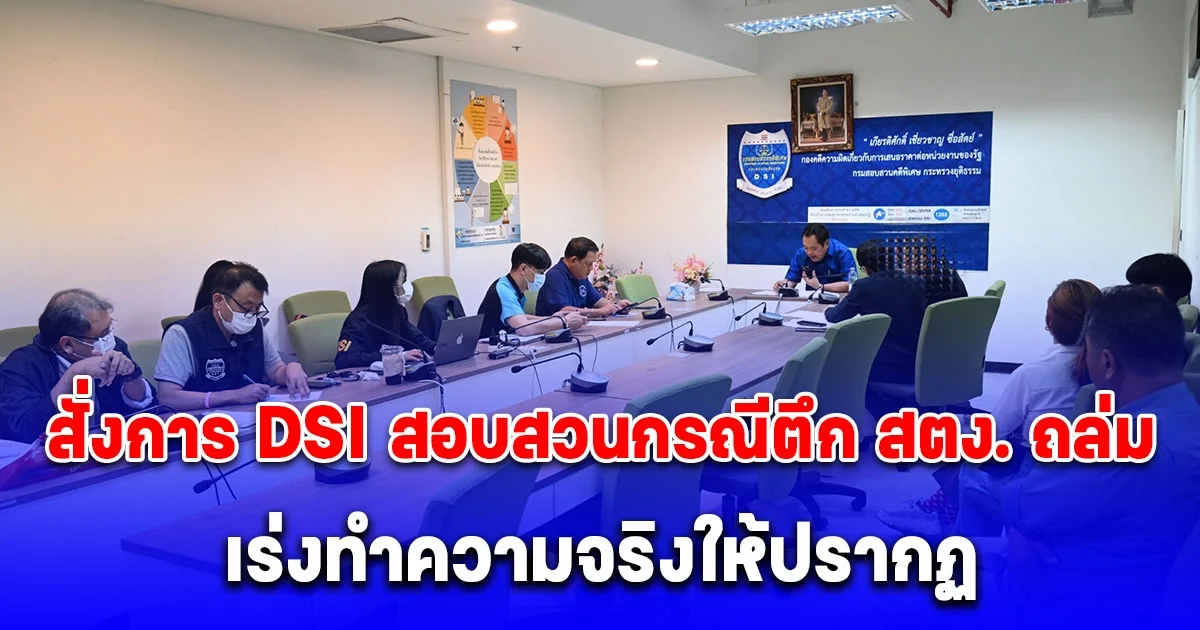 รมต.ยุติธรรม มอบนโยบายสั่งการ DSI สอบสวนกรณีตึก สตง. ถล่ม เร่งทำความจริงให้ปรากฏ