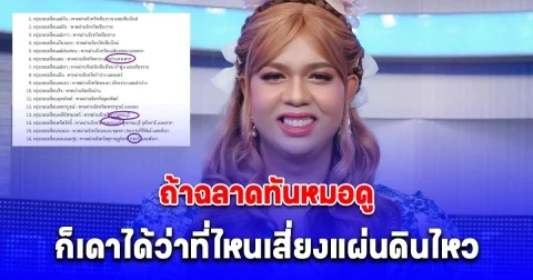 ตัวแทนหมู่บ้าน แพรรี่ โพสต์เตือนสติ เรื่องแผ่นดินไหว ลั่นถ้าฉลาดทันหมอดู ก็เดาได้ว่าที่ไหนเสี่ยงแผ่นดินไหว