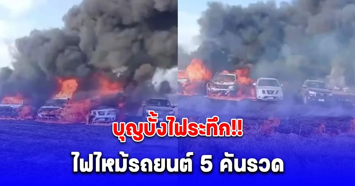 ด่วน! ไฟไหม้ฟางบนนาข้าว ลามไหม้รถยนต์ 5 คันรวด วอดกลางทุ่งนา