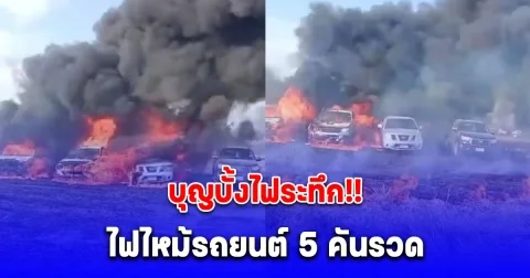 ด่วน! ไฟไหม้ฟางบนนาข้าว ลามไหม้รถยนต์ 5 คันรวด วอดกลางทุ่งนา