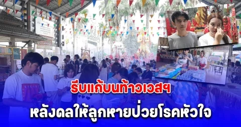 รีบแก้บนท้าวเวสฯหลังดลให้ลูกหายป่วยโรคหัวใจ ขนน้ำแดง 100 ขวดแก้บนท้าวเวสฯให้ 2 แสนกว่า