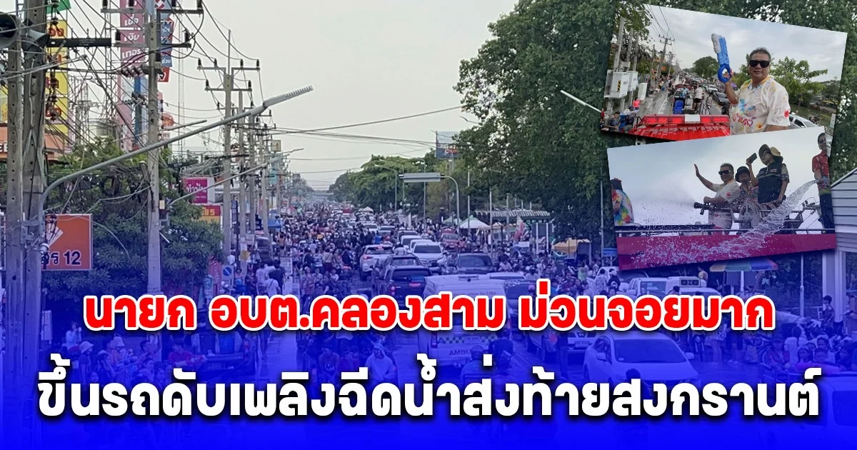 ปทุมธานี นายก อบต.คลองสามขึ้นรถดับเพลิงฉีดน้ำส่งท้ายสงกรานต์ถนนข้าวแกง