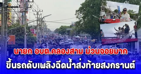 ปทุมธานี นายก อบต.คลองสามขึ้นรถดับเพลิงฉีดน้ำส่งท้ายสงกรานต์ถนนข้าวแกง