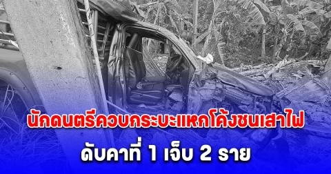 หนุ่มนักดนตรีขับกระบะจากตรังไปเล่นดนตรีที่ภูเก็ต ลื่นหลุดโค้งชนเสาไฟฟ้าแรงสูง ดับ 1 เจ็บ 2 ราย