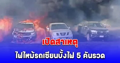 เปิดสาเหตุไฟไหม้รถเซียนบั้งไฟ 5 คันรวด ที่ยโสธร