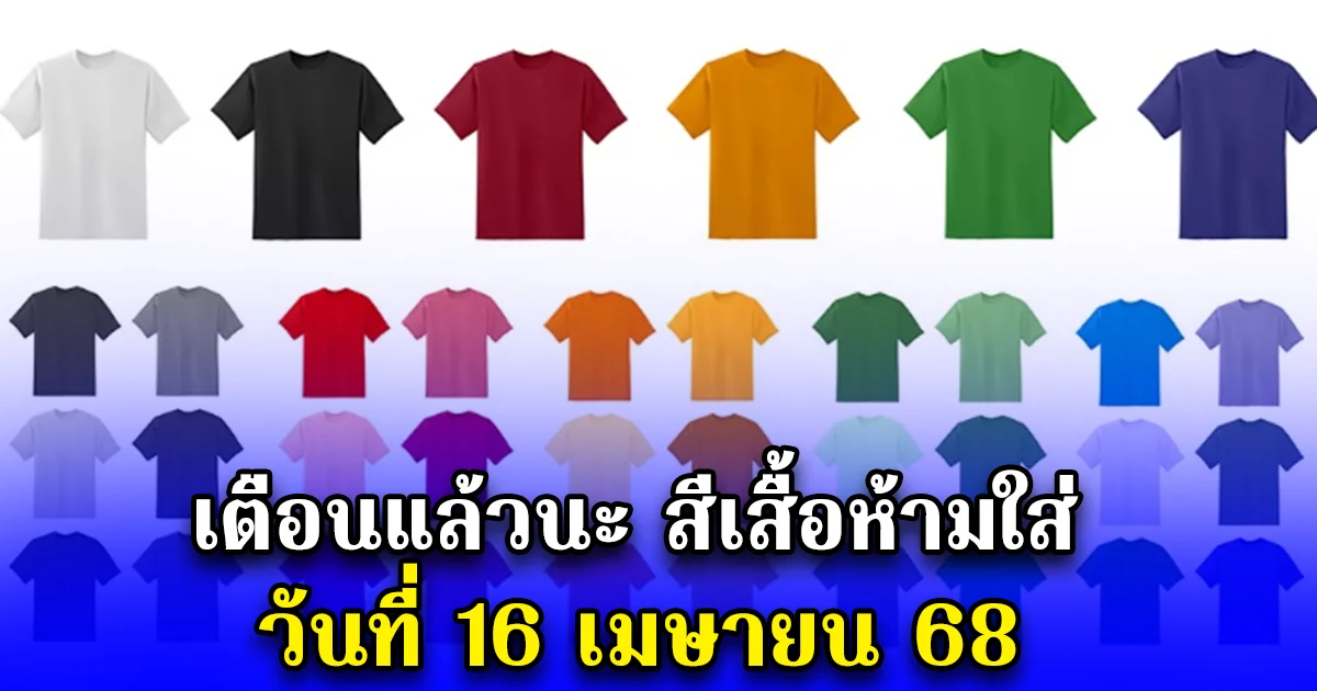 เตือนแล้วนะ สีเสื้อห้ามใส่เด็ดขาด วันที่ 16 เมษายน 68