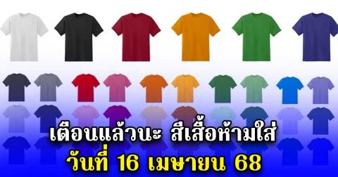 เตือนแล้วนะ สีเสื้อห้ามใส่เด็ดขาด วันที่ 16 เมษายน 68