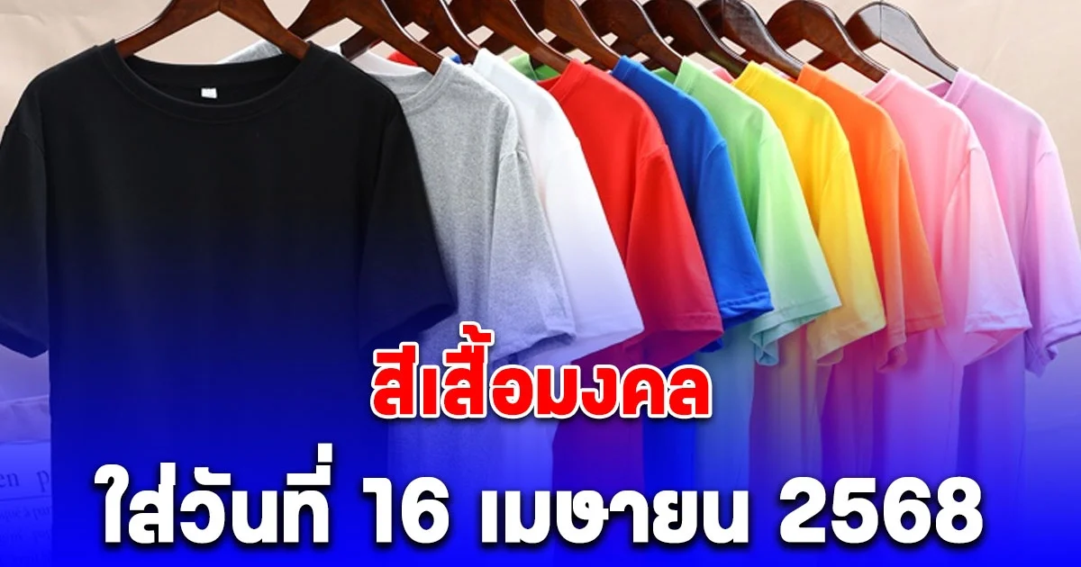 สีเสื้อมงคล ใส่วันที่ 16 เมษายน 2568