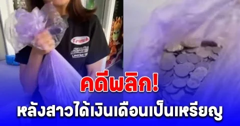 สาวไต้หวันเดือด ได้เงินเดือนเป็นเหรียญ นั่งนับจนเหนื่อย ล่าสุดร้านเฉลยสาเหตุคดีพลิก