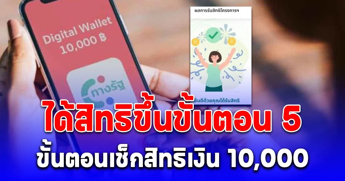 เปิดขั้นตอนตรวจสอบสิทธิเงิน 10,000 เฟส 3-4 ทางรัฐได้สิทธิขึ้นขั้นตอน 5