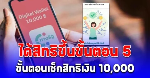 เปิดขั้นตอนตรวจสอบสิทธิเงิน 10,000 เฟส 3-4 ทางรัฐได้สิทธิขึ้นขั้นตอน 5