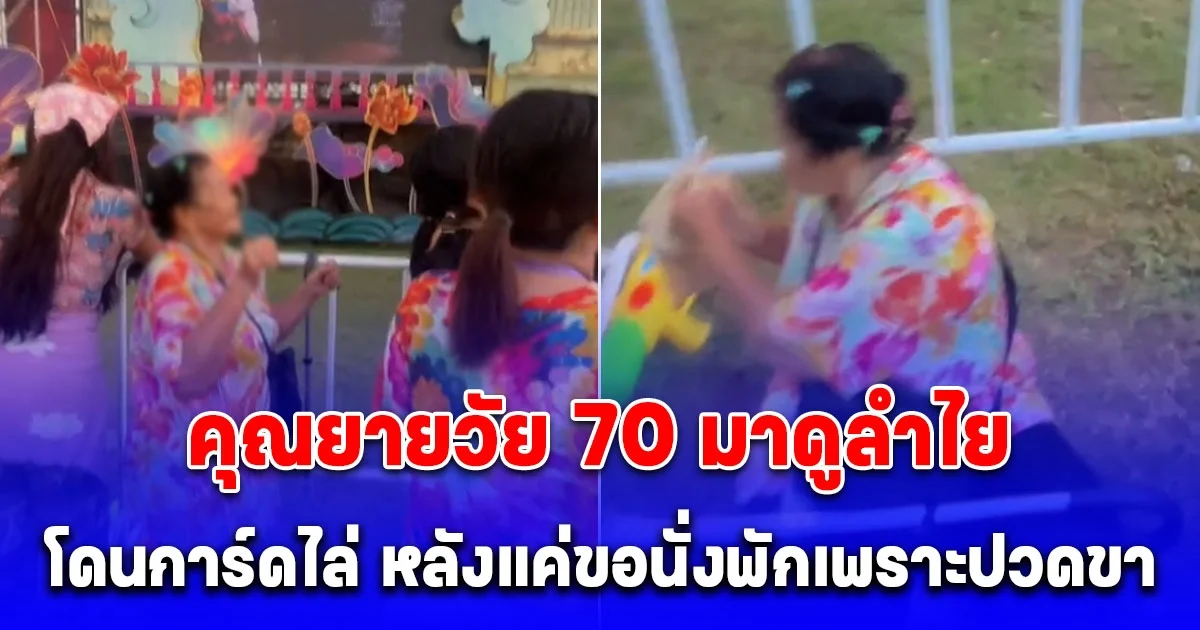คุณยายวัย 70 ลุยเดี่ยวมาดูคอนเสิร์ต ลำไย ไหทองคำ จู่ๆ โดนการ์ดไล่