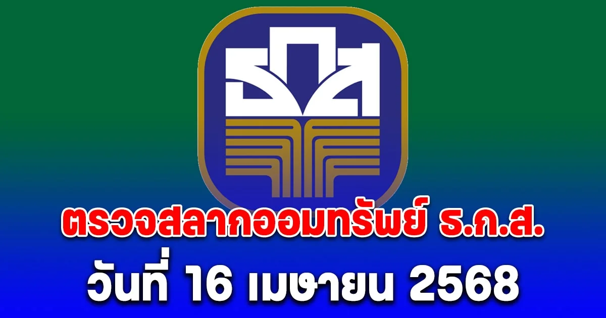 ตรวจสลากออมทรัพย์ ธ.ก.ส. วันที่ 16 เมษายน 2568