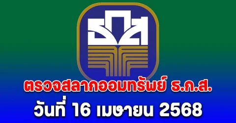 ตรวจสลากออมทรัพย์ ธ.ก.ส. วันที่ 16 เมษายน 2568