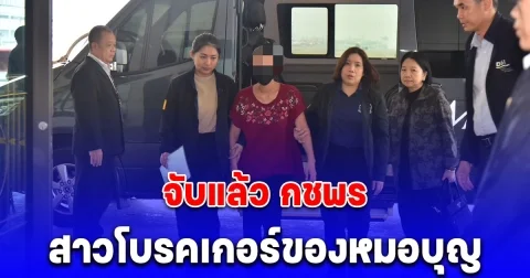 DSI ร่วม สตช. จับกุม กชพร สาวโบรคเกอร์ของหมอบุญได้แล้ว หลังหลบหนีจากไทยตั้งแต่ ก.ย. 67