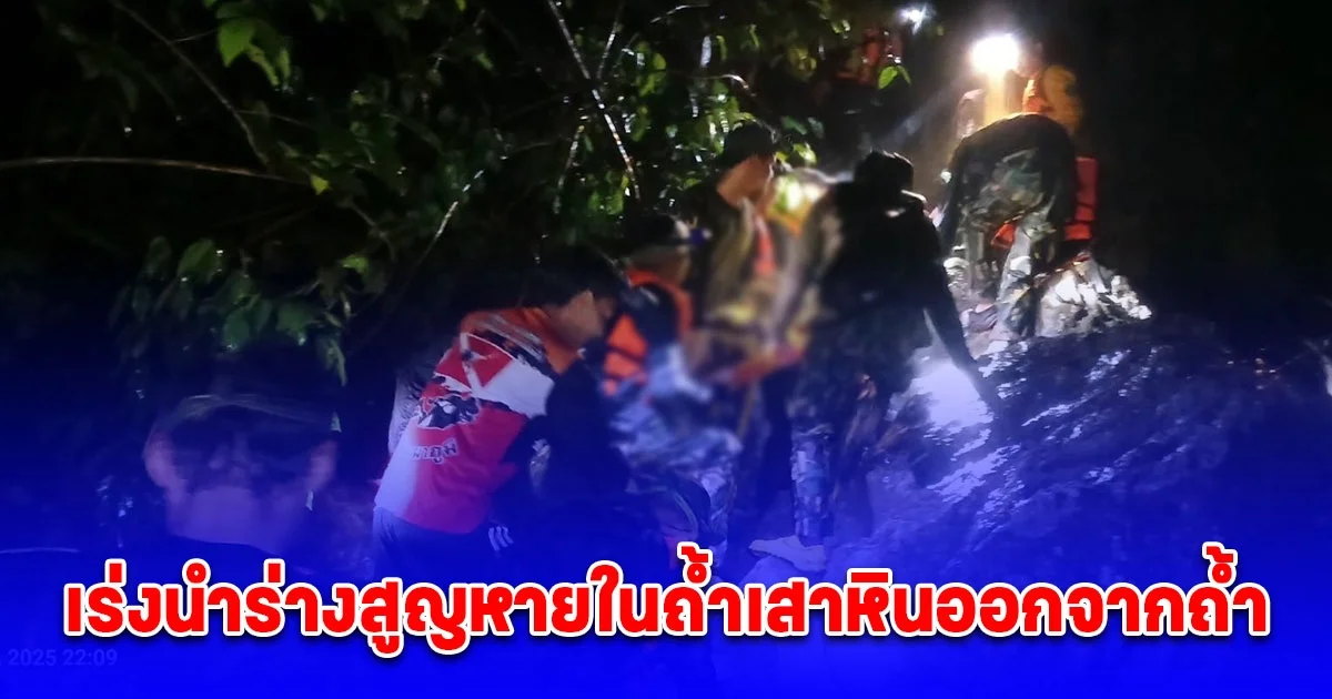 เจ้าหน้าที่อุทยานฯ เร่งนำร่างสูญหายในถ้ำเสาหินออกจากถ้ำ พร้อมสั่งปิดกิจกรรมเดินป่าชั่วคราว เหตุฝนตกหนักเสี่ยงน้ำหลาก