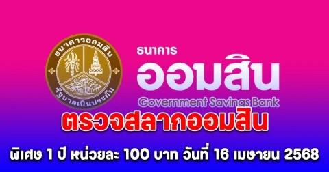ตรวจสลากออมสิน พิเศษ 1 ปี หน่วยละ 100 บาท วันที่ 16 เมษายน 2568
