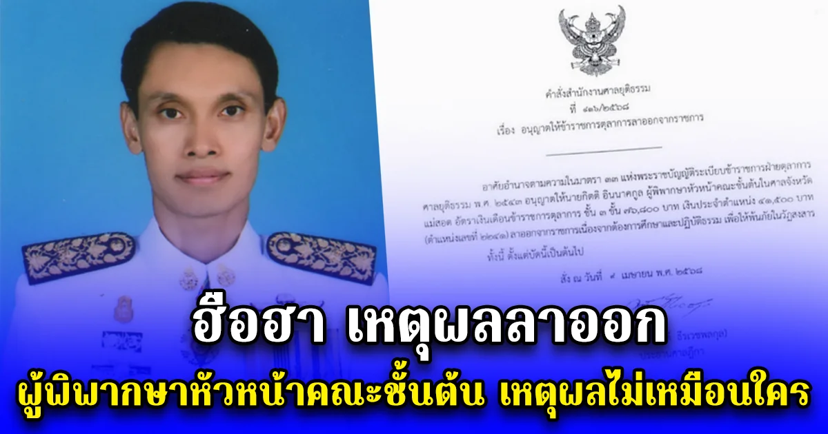 ฮือฮา เหตุผลลาออก ผู้พิพากษาหัวหน้าคณะชั้นต้น ศาลแม่สอด เหตุผลไม่เหมือนใคร