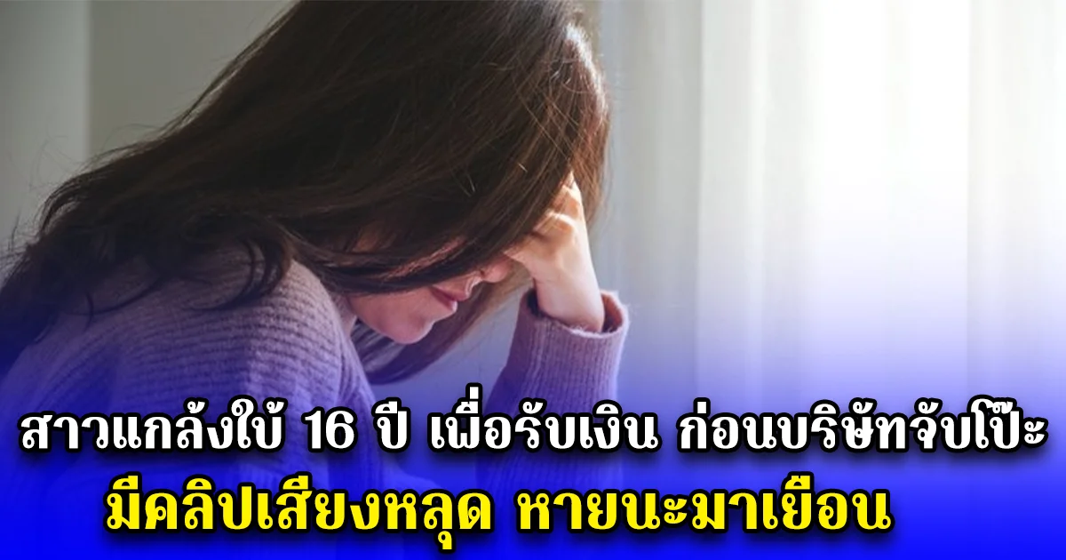 สาวแกล้งใบ้ 16 ปี เพื่อรับเงิน ก่อนบริษัทจับโป๊ะ มีคลิปเสียงหลุด หายนะมาเยือน