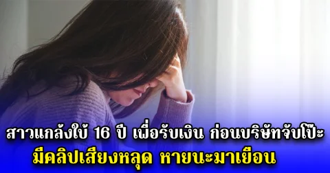 สาวแกล้งใบ้ 16 ปี เพื่อรับเงิน ก่อนบริษัทจับโป๊ะ มีคลิปเสียงหลุด หายนะมาเยือน