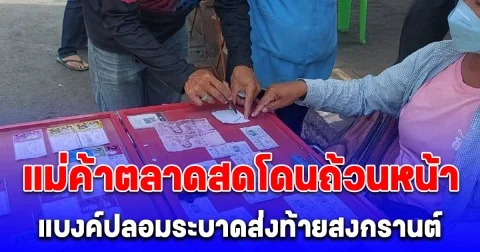 แบงค์ปลอมระบาดส่งท้ายสงกรานต์ แม่ค้าตลาดสดโดนถ้วนหน้า