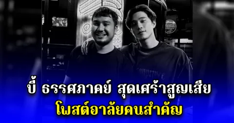 บี้ ธรรศภาคย์ สุดเศร้าสูญเสีย โพสต์อาลัยคนสำคัญ